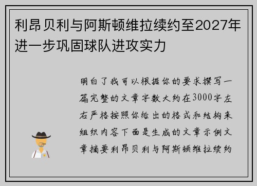 利昂贝利与阿斯顿维拉续约至2027年进一步巩固球队进攻实力 利昂贝利与阿斯顿维拉续约至2027年进一步巩固球队进攻实力