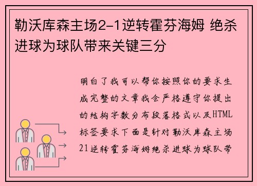 勒沃库森主场2-1逆转霍芬海姆 绝杀进球为球队带来关键三分