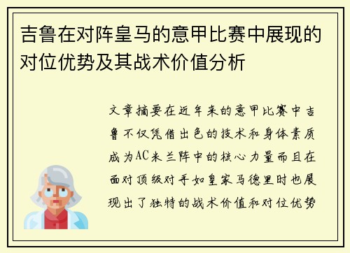 吉鲁在对阵皇马的意甲比赛中展现的对位优势及其战术价值分析 吉鲁在对阵皇马的意甲比赛中展现的对位优势及其战术价值分析