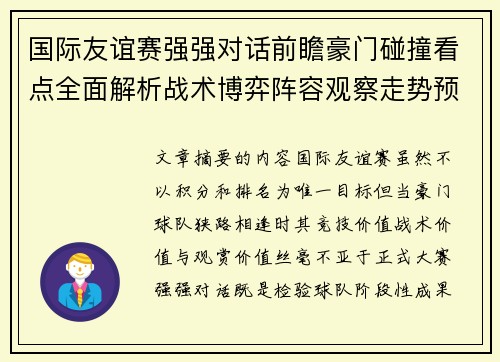 国际友谊赛强强对话前瞻豪门碰撞看点全面解析战术博弈阵容观察走势预测 国际友谊赛强强对话前瞻豪门碰撞看点全面解析战术博弈阵容观察走势预测