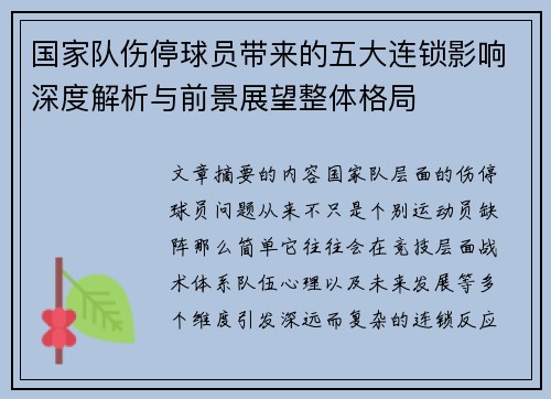 国家队伤停球员带来的五大连锁影响深度解析与前景展望整体格局 国家队伤停球员带来的五大连锁影响深度解析与前景展望整体格局