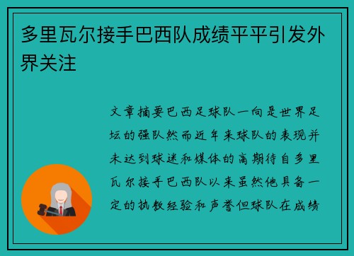 多里瓦尔接手巴西队成绩平平引发外界关注 多里瓦尔接手巴西队成绩平平引发外界关注