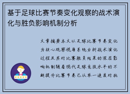 基于足球比赛节奏变化观察的战术演化与胜负影响机制分析 基于足球比赛节奏变化观察的战术演化与胜负影响机制分析