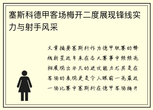 塞斯科德甲客场梅开二度展现锋线实力与射手风采 塞斯科德甲客场梅开二度展现锋线实力与射手风采