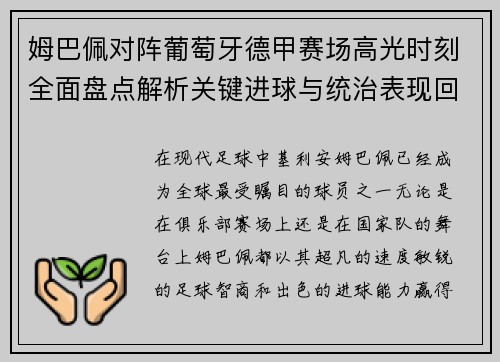 姆巴佩对阵葡萄牙德甲赛场高光时刻全面盘点解析关键进球与统治表现回顾