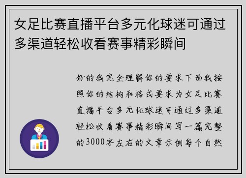 女足比赛直播平台多元化球迷可通过多渠道轻松收看赛事精彩瞬间 女足比赛直播平台多元化球迷可通过多渠道轻松收看赛事精彩瞬间