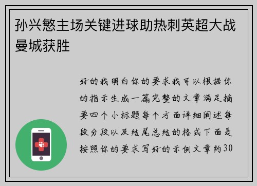 孙兴慜主场关键进球助热刺英超大战曼城获胜 孙兴慜主场关键进球助热刺英超大战曼城获胜