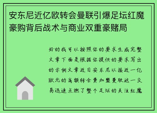 安东尼近亿欧转会曼联引爆足坛红魔豪购背后战术与商业双重豪赌局