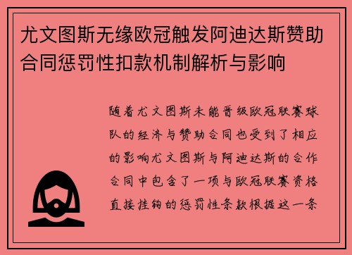 尤文图斯无缘欧冠触发阿迪达斯赞助合同惩罚性扣款机制解析与影响 尤文图斯无缘欧冠触发阿迪达斯赞助合同惩罚性扣款机制解析与影响