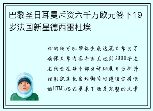 巴黎圣日耳曼斥资六千万欧元签下19岁法国新星德西雷杜埃 巴黎圣日耳曼斥资六千万欧元签下19岁法国新星德西雷杜埃