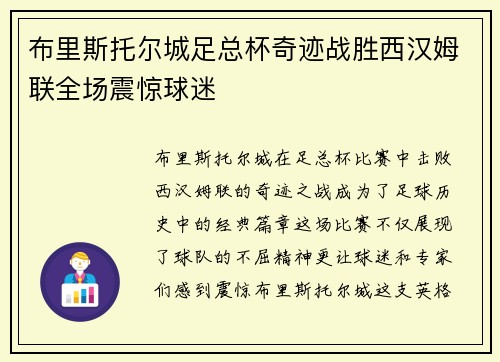 布里斯托尔城足总杯奇迹战胜西汉姆联全场震惊球迷