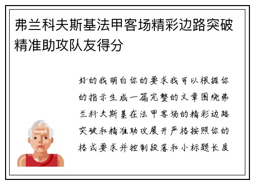 弗兰科夫斯基法甲客场精彩边路突破精准助攻队友得分 弗兰科夫斯基法甲客场精彩边路突破精准助攻队友得分
