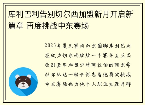 库利巴利告别切尔西加盟新月开启新篇章 再度挑战中东赛场 库利巴利告别切尔西加盟新月开启新篇章 再度挑战中东赛场