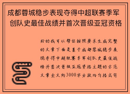 成都蓉城稳步表现夺得中超联赛季军 创队史最佳战绩并首次晋级亚冠资格 成都蓉城稳步表现夺得中超联赛季军 创队史最佳战绩并首次晋级亚冠资格