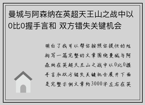 曼城与阿森纳在英超天王山之战中以0比0握手言和 双方错失关键机会 曼城与阿森纳在英超天王山之战中以0比0握手言和 双方错失关键机会
