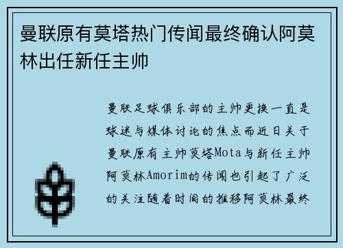 曼联原有莫塔热门传闻最终确认阿莫林出任新任主帅