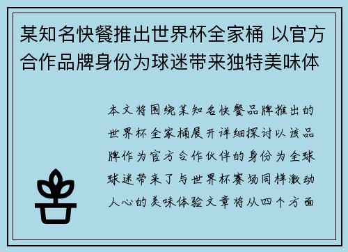 某知名快餐推出世界杯全家桶 以官方合作品牌身份为球迷带来独特美味体验 某知名快餐推出世界杯全家桶 以官方合作品牌身份为球迷带来独特美味体验