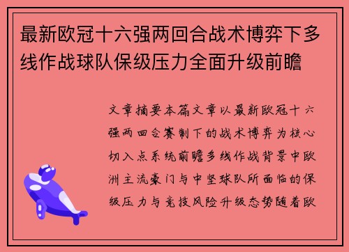 最新欧冠十六强两回合战术博弈下多线作战球队保级压力全面升级前瞻