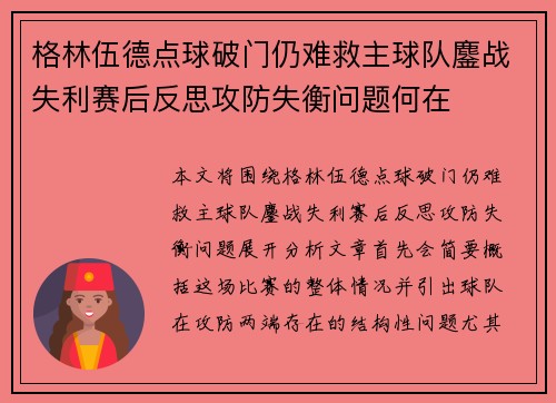 格林伍德点球破门仍难救主球队鏖战失利赛后反思攻防失衡问题何在 格林伍德点球破门仍难救主球队鏖战失利赛后反思攻防失衡问题何在
