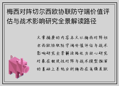 梅西对阵切尔西欧协联防守端价值评估与战术影响研究全景解读路径