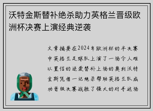 沃特金斯替补绝杀助力英格兰晋级欧洲杯决赛上演经典逆袭