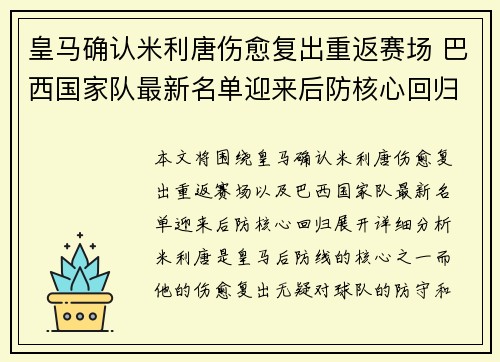皇马确认米利唐伤愈复出重返赛场 巴西国家队最新名单迎来后防核心回归 皇马确认米利唐伤愈复出重返赛场 巴西国家队最新名单迎来后防核心回归
